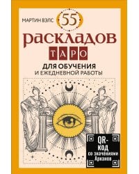 55 раскладов Таро. Для обучения и ежедневной работы