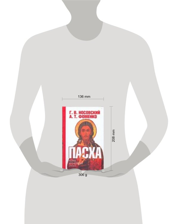 Дополнительное изображение книги «Пасха. Календарно-астрономическое расследование хронологии. Гильдебранд и Кресце»