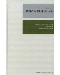 Собрание сочинений Т.28: Бодался теленок с дубом