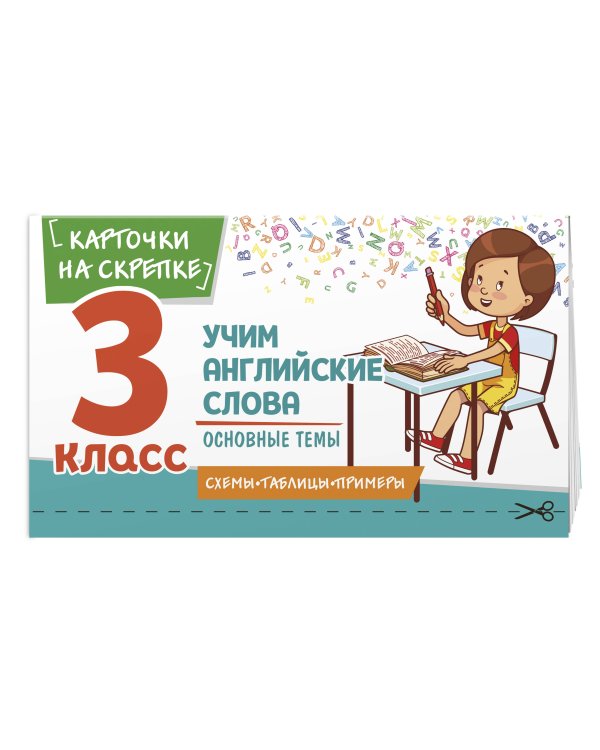 Учим английские слова. Основные темы. 3 класс