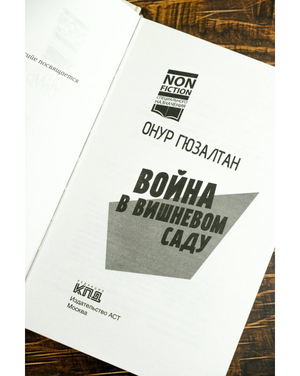 Война в вишнёвом саду