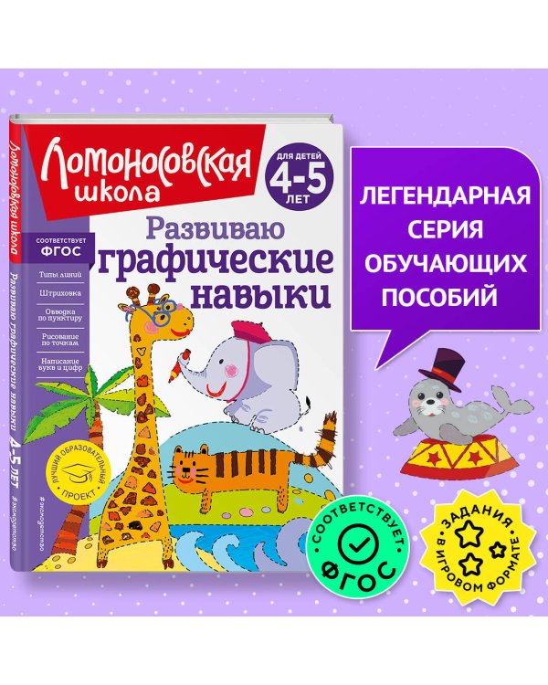 Развиваю графические навыки: для детей 4-5 лет