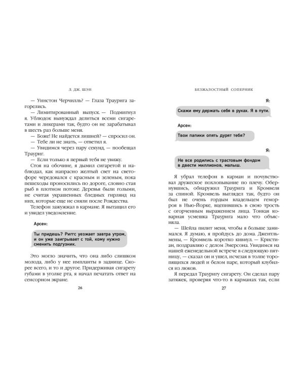 Бессердечные изгои. Безжалостный соперник (#1)