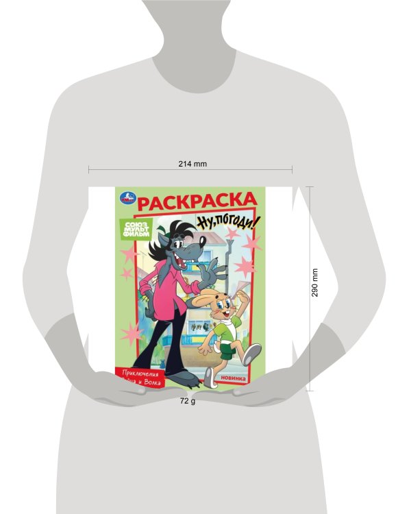Союзмультфильм. Приключения Зайца и Волка. Раскраска. 214х290 мм. Скрепка. 16 стр. Умка в кор.50шт