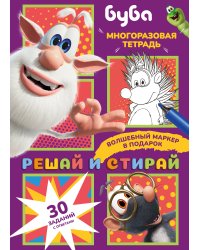 Буба. Решай и стирай