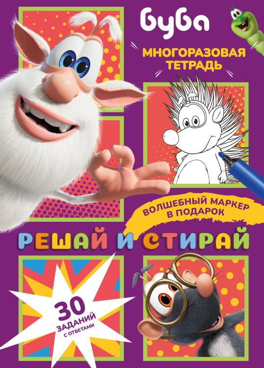 Буба. Решай и стирай