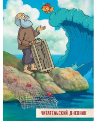 ЧИТАТЕЛЬСКИЙ ДНЕВНИК 166x240. СКАЗКА О РЫБАКЕ И РЫБКЕ