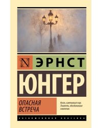 Опасная встреча