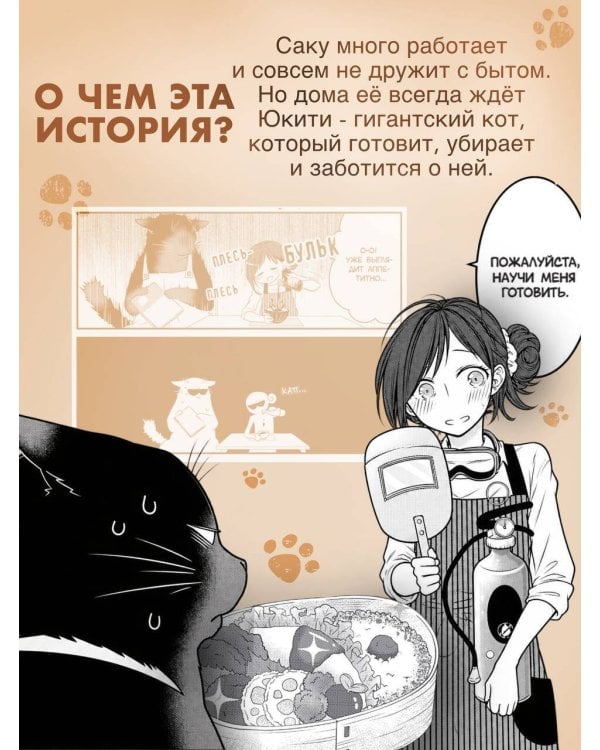 Дополнительное изображение книги «Кот, мастер на все лапки, сегодня снова грустит. Том 1»