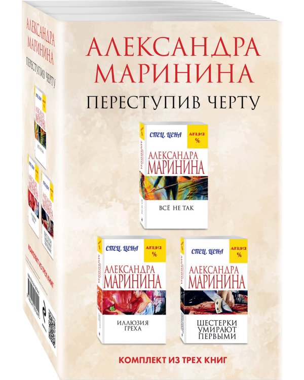 Переступив черту. Комплект из 3 книг (Все не так. Иллюзия греха. Шестерки умирают первыми)