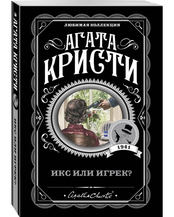 Икс или игрек?