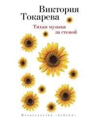 Тихая музыка за стеной