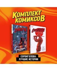 Комплект комиксов "Сорвиголова. Лучшие истории"