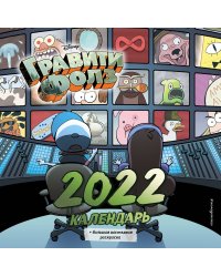 Гравити Фолз. Календарь 2022
