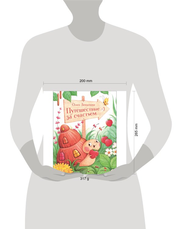 Путешествие за счастьем