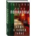Комплект из 3-х книг. Тайна всегда со мной + Тень у порога + Ключ к нашей тайне