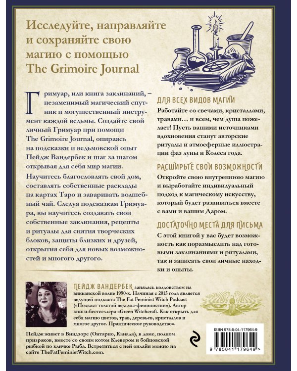 The Grimoire Journal. Твоя книга заклинаний, ритуалов, рецептов и прочих нужных вещей