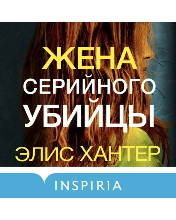 Жена серийного убийцы