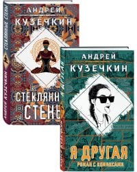 Молодежная проза (Я другая, Стеклянные стены). Комплект из 2 книг