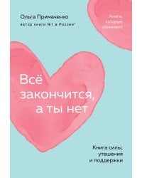 Всё закончится, а ты нет. Книга силы, утешения и поддержки (покет)