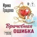 Кабинетный детектив. Новое оформление (обложка) Врачебная ошибка