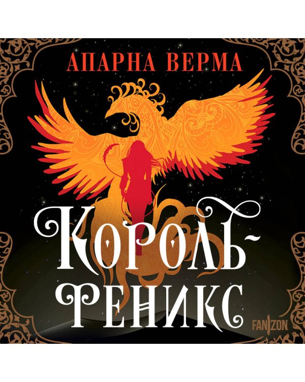 Король-феникс
