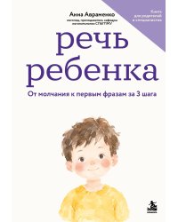 Речь ребенка. От молчания к первым фразам за 3 шага