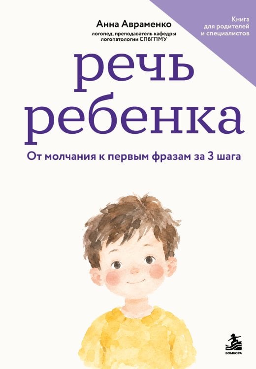 Обложка книги «Речь ребенка. От молчания к первым фразам за 3 шага» — Авраменко Анна Сергеевна, ISBN 9785042350351