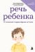Обложка книги «Речь ребенка. От молчания к первым фразам за 3 шага» — Авраменко Анна Сергеевна, ISBN 9785042350351