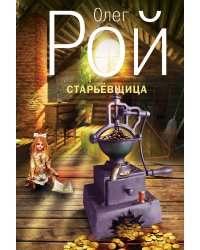 Старьевщица