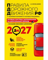 ПДД. Особая система запоминания на 2027 год