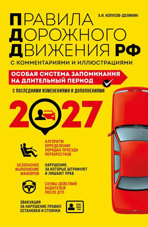 Обложка книги «ПДД. Особая система запоминания на 2027 год» — Копусов-Долинин Алексей Иванович, ISBN 9785042510809