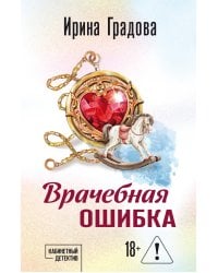 Врачебная ошибка