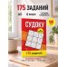 Дополнительное изображение книги «Судоку. 175 заданий»