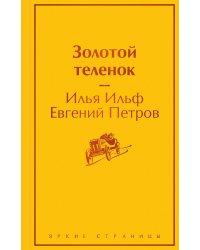 Золотой теленок