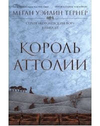 Король Аттолии. Книга 3
