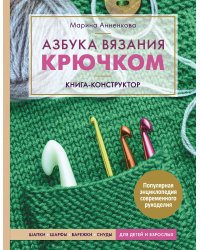 Азбука вязания крючком. Книга-конструктор. Шапки, шарфы, варежки, снуды для детей и взрослых