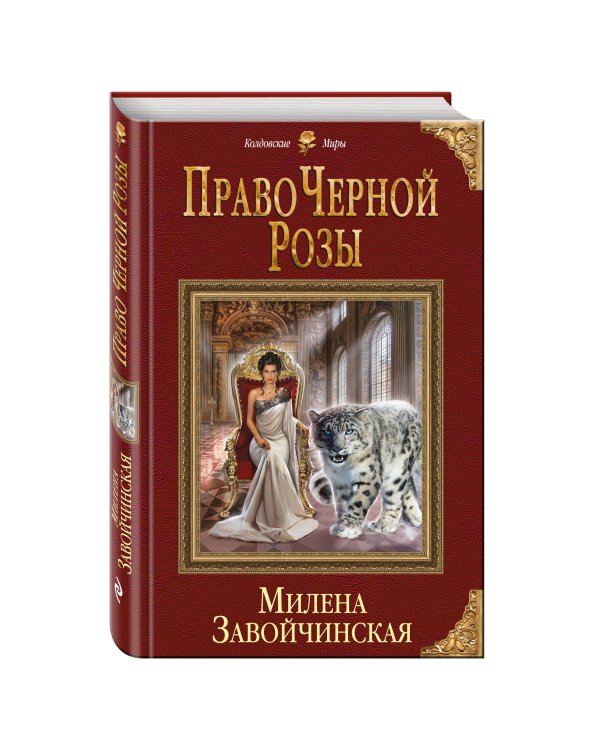 Дополнительное изображение книги «Право Черной Розы»
