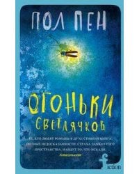 Огоньки светлячков