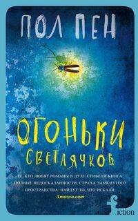 Огоньки светлячков