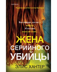 Жена серийного убийцы
