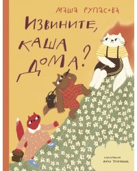 Извините, каша дома?