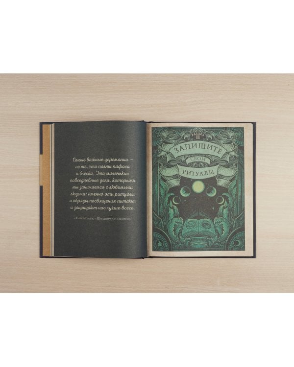 The Grimoire Journal. Твоя книга заклинаний, ритуалов, рецептов и прочих нужных вещей