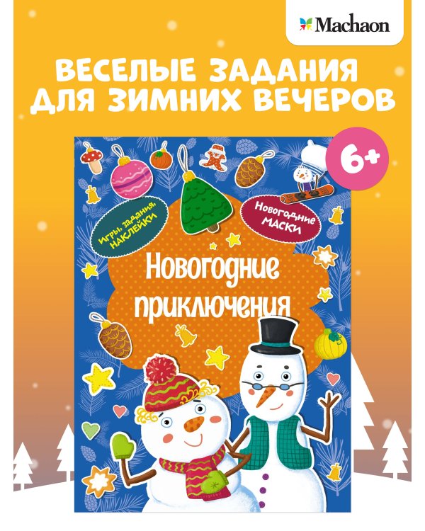Дополнительное изображение книги «Новогодние приключения»