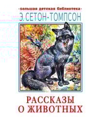 Рассказы о животных