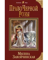 Право Черной Розы