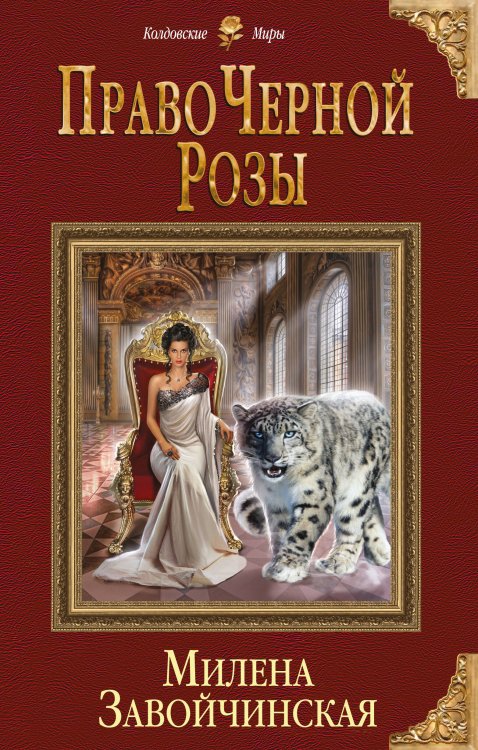 Обложка книги «Право Черной Розы» — Завойчинская Милена Валерьевна, ISBN 9785699944712