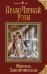 Обложка книги «Право Черной Розы» — Завойчинская Милена Валерьевна, ISBN 9785699944712