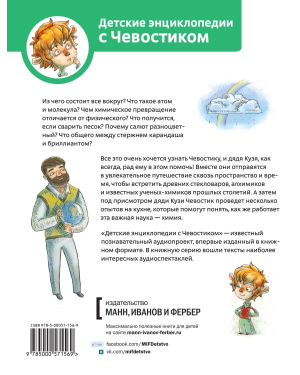 Дополнительное изображение книги «Увлекательная химия. Энциклопедии с Чевостиком»