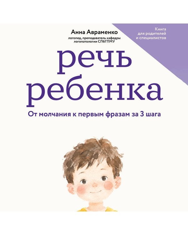 Дополнительное изображение книги «Речь ребенка. От молчания к первым фразам за 3 шага»